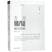 醉染图书方方研究资料9787550028982