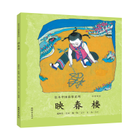 醉染图书映春楼/绘本中国故事系列9787505635876