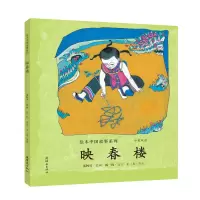 醉染图书映春楼/绘本中国故事系列9787505635876