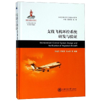 醉染图书支线飞机环控系统研发与验9787313185518