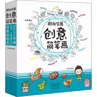 醉染图书跟我学画创意简笔画9787540143039