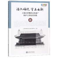 醉染图书上海市非物质文化遗产保护工作实践9787313197610