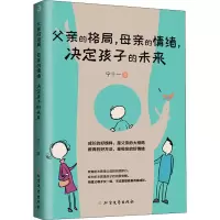醉染图书父亲的格局,母亲的情绪,决定孩子的未来9787531743514