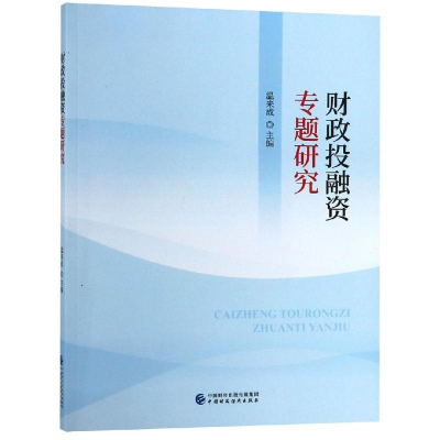醉染图书财政融专题研究9787509584453