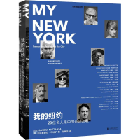 醉染图书我的纽约 20位名人眼中的奇迹之城9787559627162
