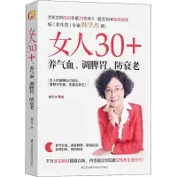 醉染图书女人30+ 养气血、调脾胃、防衰老9787553793337