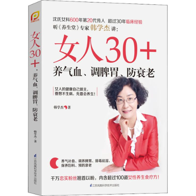 醉染图书女人30+ 养气血、调脾胃、防衰老9787553793337