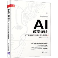 醉染图书AI改变设计 人工智能时代的设计师生存手册9787302517221