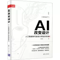 醉染图书AI改变设计 人工智能时代的设计师生存手册9787302517221