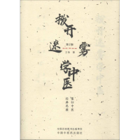 醉染图书拨开迷雾学中医 重归中医经典思维 第2版9787513251563
