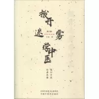 醉染图书拨开迷雾学中医 重归中医经典思维 第2版9787513251563