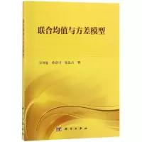 醉染图书联合均值与方差模型9787030592187
