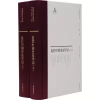 醉染图书近代中史学记2册)9787532589982