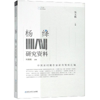 醉染图书杨绛研究资料9787550028999