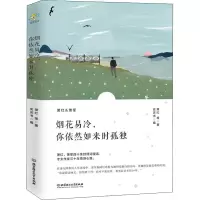 醉染图书烟花易冷,你依然如来时孤独9787568260077