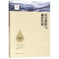 醉染图书社会保障与减贫发展9787556117413