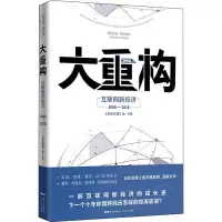 醉染图书大重构 互联网新经济2008-20189787218131153