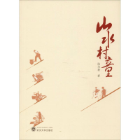 醉染图书山水村童9787307204058