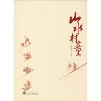 醉染图书山水村童9787307204058