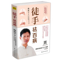 醉染图书徒手祛百病9787557851637