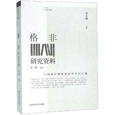 醉染图书格非研究资料9787550028968