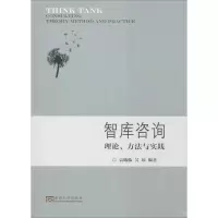 醉染图书智库咨询理论、方法与实践9787564180096
