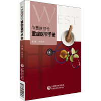 醉染图书中西医结合重症医学手册9787521405743