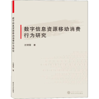 醉染图书数字信息资源移动消费行为研究9787307206588