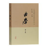 醉染图书曲学(第七卷)9787532598212