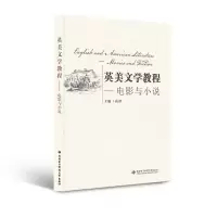 醉染图书英美文学教程——电影与小说9787560658162
