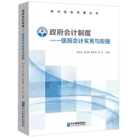 醉染图书会计制度——医院会计实务与衔接9787516418635