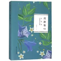 醉染图书剑胆琴心9787531741169