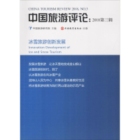 醉染图书中国旅游评论:2018第3辑 冰雪旅游创新发展9787563738526