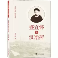 醉染图书盛宣怀与汉冶萍9787307206151