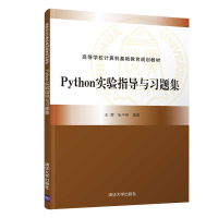 醉染图书Python实验指导与习题集9787302567097