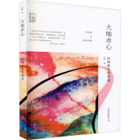 醉染图书大地赤心 彭湃散文诗歌选9787520524605