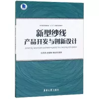 醉染图书新型纱线产品开发与创新设计9787566914781