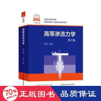 醉染图书高等渗流力学(第3版)/孔祥言9787312048371