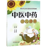 醉染图书医中少儿读本/医文化启蒙教育系列教材9787513251556
