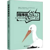 醉染图书程序员炼成记 从小白到9787301298930