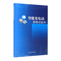 醉染图书智能变电站原理与技术9787564375669
