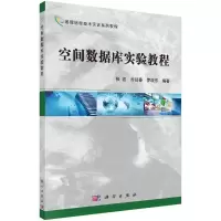 醉染图书空间数据库实验教程9787030371935
