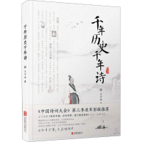 醉染图书千年历史千年诗9787559620729