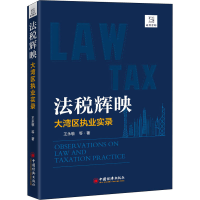 醉染图书法税辉映 大湾区执业实录9787513662857