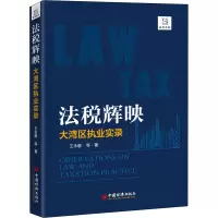 醉染图书法税辉映 大湾区执业实录9787513662857