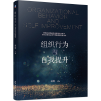 醉染图书组织行为与自我提升9787111666615