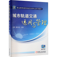 醉染图书城市轨道交通运用与管理9787111376125