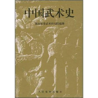 醉染图书中国武术史9787500913412