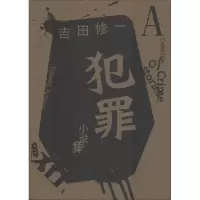 醉染图书犯罪小说集9787532167425