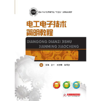 醉染图书工电技术简明教程9787568053938